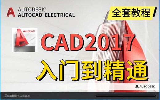 CAD2017入门级教程（全套90节课）