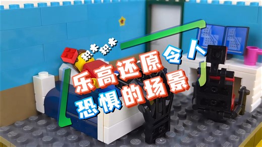 乐高还原令人恐惧的场景