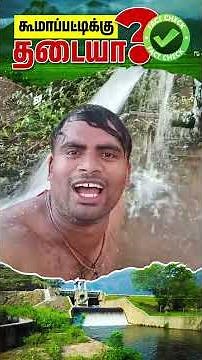 Koomapatti Breaking the Internet! 🔥 Tamil Nadu’s Most Talked Village Now! | கூமாப்பட்டி #shorts