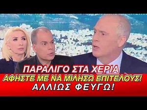 Παραλίγο στα χέρια: Στραβελάκη ἀσε με να μιλήσω επιτέλους! Αλλιώς φεύγω