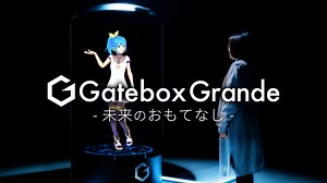 Gatebox全息投影裝置推真人版大小，主打商用導覽