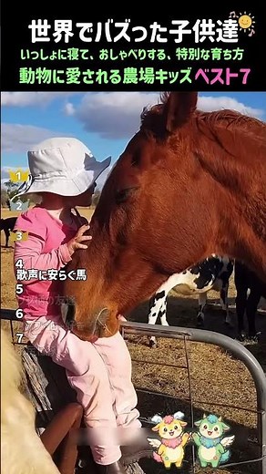 動物と育つ特別な子育て！動物に愛される農場キッズベスト７