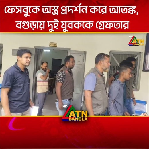 ফেসবুকে অ**স্ত্র প্রদর্শন করে আ*ত*ঙ্ক, বগুড়ায় দুই যুবককে গ্রে*ফ*তা*র । Bogura । ATN Bangla News