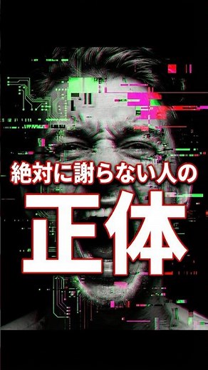 【絶対に謝らない人】議論してはいけない理由 #心理学