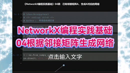 NetworkX编程实践基础：04根据邻接矩阵生成网络