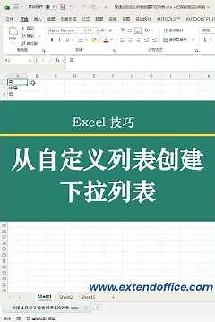 Excel 如何从自定义列表快速创建下拉列表？2种方法对比