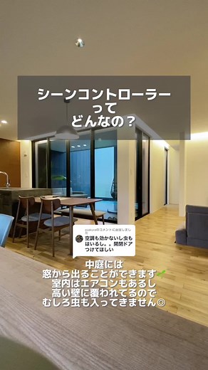 @asakuraに返信 一気にON/OFF💡#佐賀県唐津市 #家づくりアイディア #注文住宅新築 #中庭のある間取り #照明計画