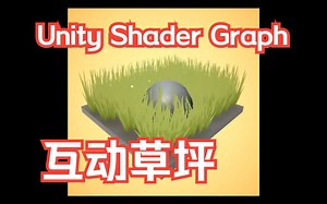 03 互动草坪 Unity Shader Graph 教程