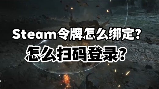 Steam令牌怎么绑定？怎么扫码登录？1个视频通通教会你