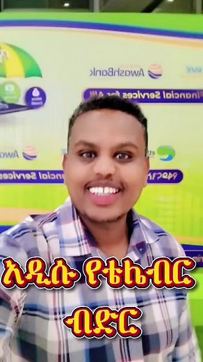 New telebirr credit with Awash Bank called Tila #creatorsearchinsight #ethiopian_tik_tok🇪🇹🇪🇹🇪🇹🇪🇹 #fypシ゚viral #fyp @telebirr @Ethio telecom