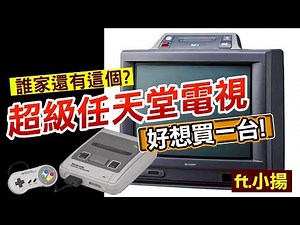 SHARP SF1超級任天堂電視《收藏大公開》誰家以前買過這個?