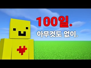 마인크래프트 평지 100일 생존기