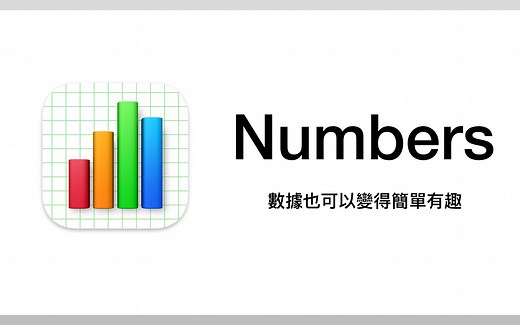 当 Excel 交给苹果来设计会变成…？#Numbers 新手教学