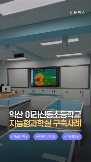 지능형과학실 구축, 이렇게 바뀝니다✨ #shorts