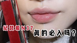 纪梵希 n37真的必入吗？有这么好看？