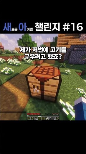 참나무 원목 - MInecraft[New Item Challenge] #shorts