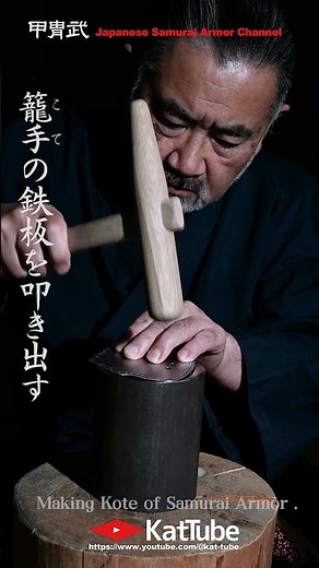 甲冑制作 海鼠手甲五本篠籠手（こて）の鉄板を叩き出す Forming Steel Plates for Samurai Armored Gauntlets by Beating. #shorts