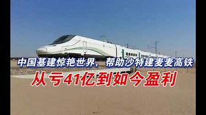 中国基建惊艳世界，帮助沙特建麦麦高铁，从亏41亿到如今盈利