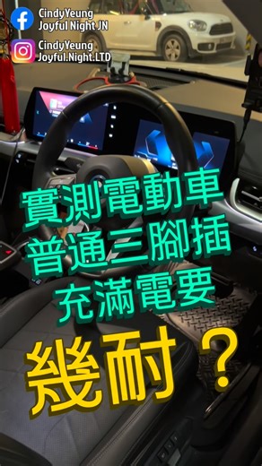 楊斯雅Cindy on Instagram: "實測電動車 使用13A三腳插 充滿一部電車 要幾耐？ @bmwhongkong"