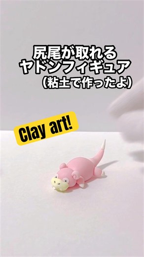 ▶︎ヤドンの尻尾が生え変わるフィギュアの解説◀︎ #ハンドメイド #樹脂粘土 #pokemon #粘土 #ポケモン #ヤドン #shorts