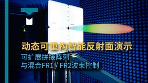 动态可重构智能反射面演示： 可扩展拼接阵列与混合FR1/FR2波束控制