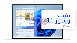 شرح تثبيت ويندوز 11 windows بالصور والفيديو خطوه بخطوه