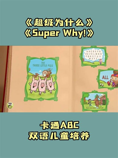 超级为什么 Super Why!