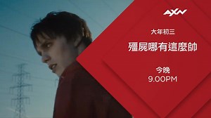 🏮【2/14(日) 大年初三 精彩片單】🏮 ❤AXN給你更多"另類"情人節精選電影，你還不看嗎❤ #精選完美男：晚間 6 點 55 分 #殭屍哪有那麼帥：晚間 9 點 #任務偷竊大明星：晚間 11 點 5 分 #新春看AXN牛轉新視野🧨 #AXN新春電影院 | AXN Taiwan