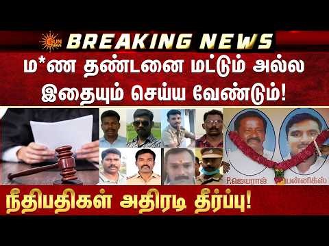 Sathankulam Case | சாத்தான்குளம் வழக்கு! நீதிபதி அதிரடி தீர்ப்பு! | Thoothukudi | Sun News
