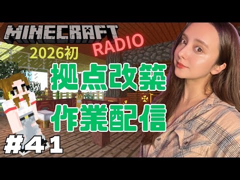 【マインクラフト】２０２６年あけましておめでとう！！拠点作業ラジオ配信！ 久しぶりにお話祭りーーー