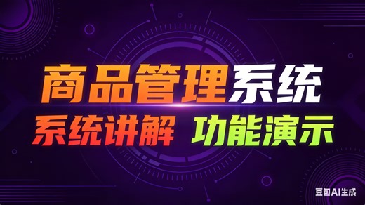 【免费】计算机毕业设计java商品管理系统（无套路免费领取 求三连）