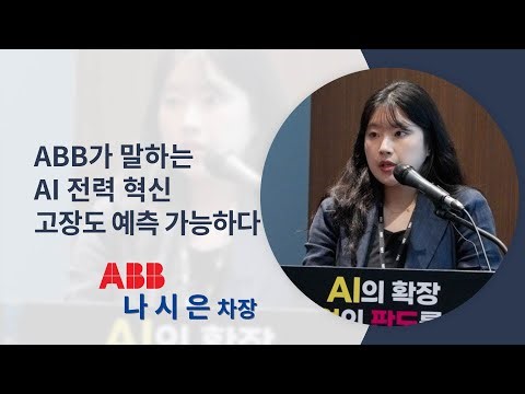 [2025 Power AI Forum] ABB's AI Power Innovation: Even Failures Can Be Predicted - Nasien Na, Depu...