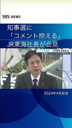 「知事選へのコメント控える」ＪＲ東海社長が会見 リニア工事「対話続ける #shorts #sbsnews #川勝知事#リニア