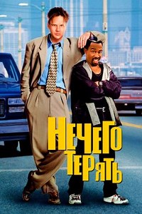 Нечего терять (1997) — Фильм.ру