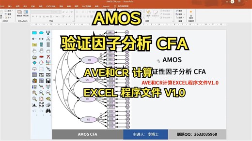 Amos验证性因子分析，收敛效度AVE和CR计算EXCEL程序