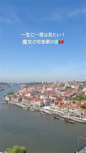 【ポルトガル🇵🇹】絶対に見たい…！魔女の宅急便のモデルになった街 #ポルトガル ル旅行 #porto #portugaltravel #海外旅行