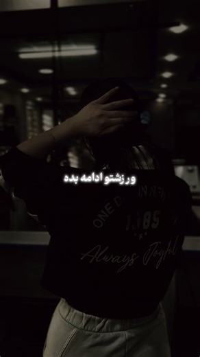 ‎باشگاه اوتانا| لاغری| EMS| لاغری سریع|باشگاه|‎ on Instagram‎: "ورزشتو ادامه بده….. —————————— @20min.otanabody @20min.otanabody ——————————- #ورزش #انگیزشی #ems #gym #ادامه_بده #ای_ام_اس #لاغری #تناسب_اندام"‎