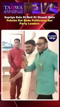 Supriya Sule Ki Beti Ki Shaadi Mein Pohche Kai Bade Politicians Aur Party Leaders