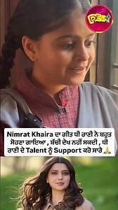 Nimrat Khaira ਦਾ ਗੀਤ ਧੀ ਰਾਣੀ ਨੇ ਬਹੁਤ ਸੋਹਣਾ ਗਾਇਆ , ਬੱਚੀ ਦੇਖ ਨਹੀਂ ਸਕਦੀ ,ਧੀ ਰਾਣੀ ਨੂੰ Support ਕਰੋ ਸਾਰੇ