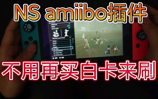 【switch使用amiibo插件教程】白卡也不用买了