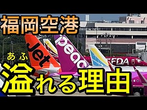 Has the chronic congestion problem been resolved? 3 reasons why airlines want to operate at Fukuo...