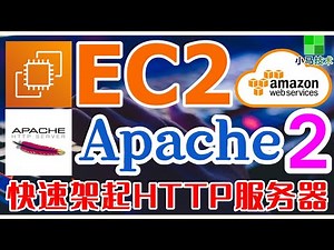 AWS EC2 中文入门使用教学 - Apache - 快速架起HTTP服务器