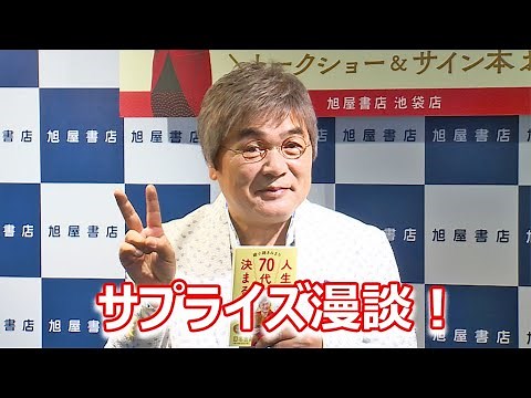 【ほぼノーカット】綾小路きみまろ、「人生は70代で決まる」発売記念トークショー開催