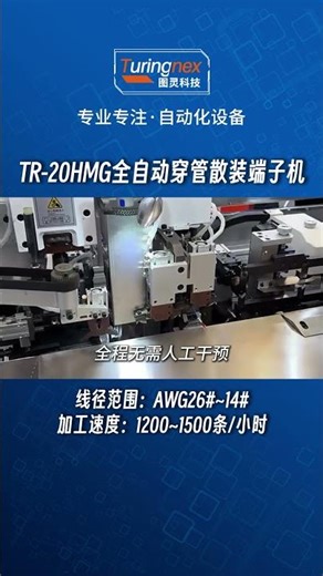 【TR-20HMG】线束加工自动化革命：全自动穿管散装端子机，效率高达1500条/小时 #industrialautomation #工业自动化