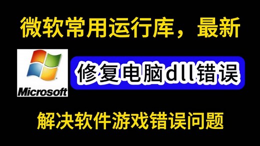 【修复.dll错误】电脑运行库合集最新版打包，解决游戏运行报错问题，解决游戏打不开的问题，电脑游戏软件运行库合集大全