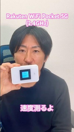 Rakuten WiFi Pocket 5Gの速度測ったよ #shorts #楽天モバイル