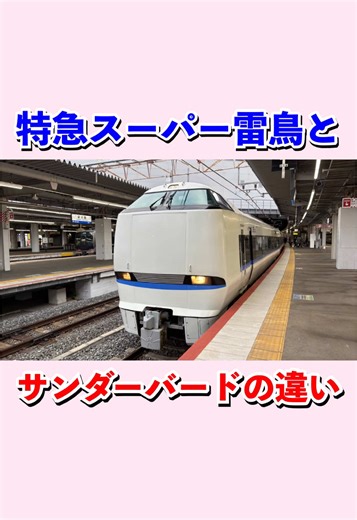 特急スーパー雷鳥と特急サンダーバードの違い