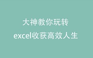 大神教你玩转excel，收获高效人生