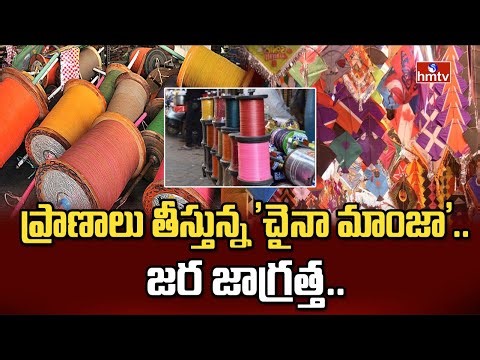 ప్రాణాలు తీస్తున్న 'చైనా మాంజా'..జర జాగ్రత్త.. | Chinese Kite String | hmtv