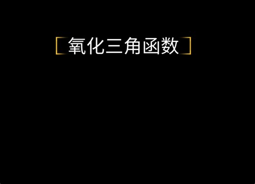 氧化三角函数·（csc-sec-cot)